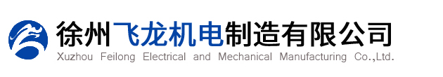 徐州飞龙机电制造有限公司